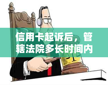 信用卡起诉后，管辖法院多长时间内开庭审理？