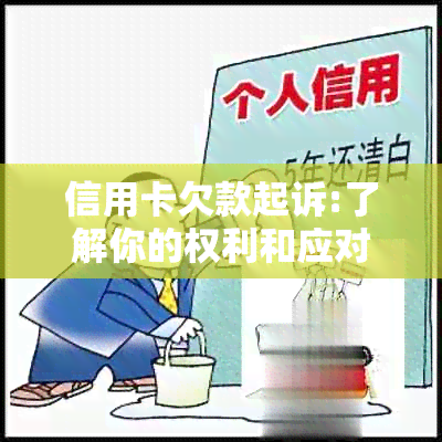 信用卡欠款起诉:了解你的权利和应对策略