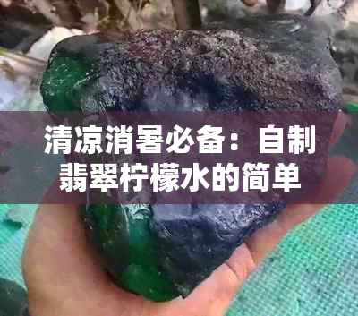 清凉消暑必备：自制翡翠柠檬水的简单教程