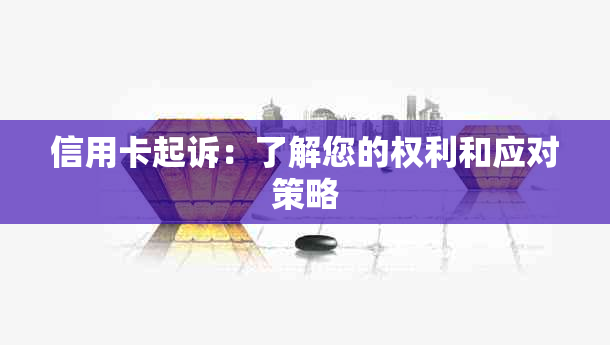 信用卡起诉：了解您的权利和应对策略