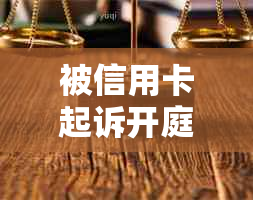 被信用卡起诉开庭后多久知道结果-被信用卡起诉开庭后多久知道结果呢