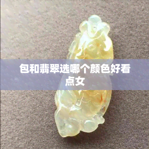 包和翡翠选哪个颜色好看点女