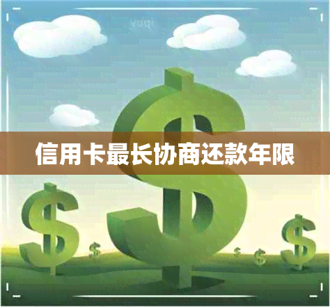 信用卡最长协商还款年限