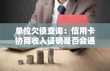 单位欠债查询：信用卡协商收入证明是否会通知单位？