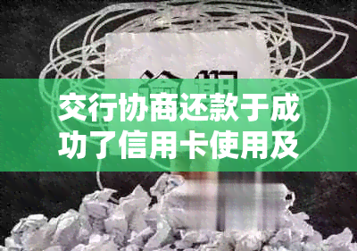 交行协商还款于成功了信用卡使用及逾期处理