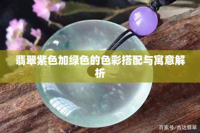 翡翠紫色加绿色的色彩搭配与寓意解析