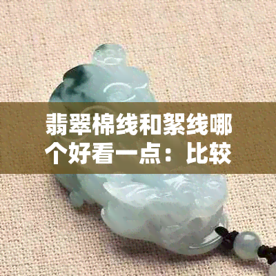 翡翠棉线和絮线哪个好看一点：比较与选择