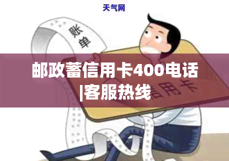 邮政蓄信用卡400电话|客服热线