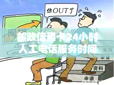 邮政信用卡24小时人工电话服务时间及联系方式