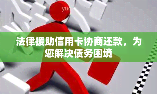 法律援助信用卡协商还款，为您解决债务困境