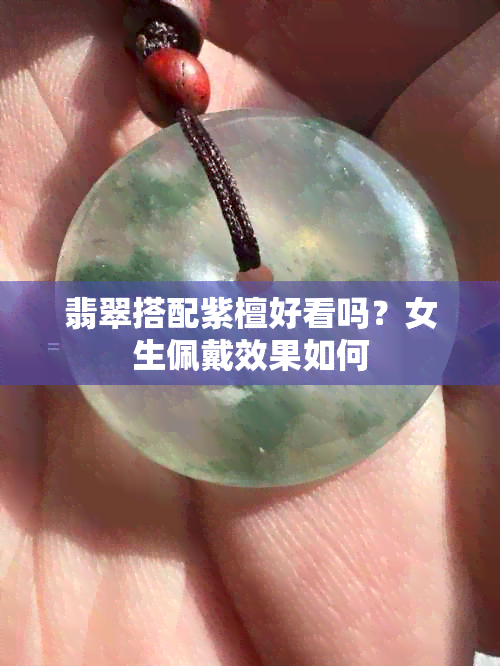 翡翠搭配紫檀好看吗？女生佩戴效果如何