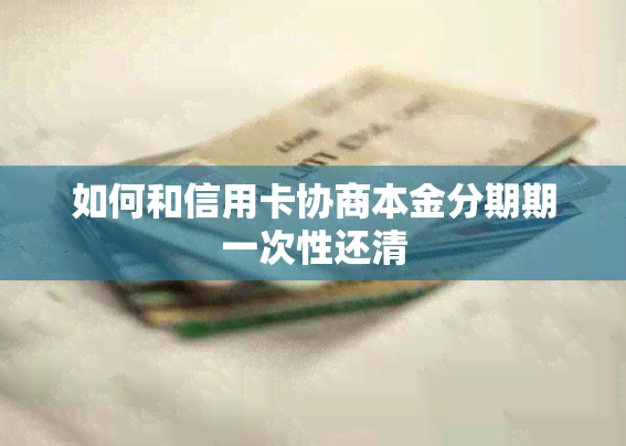 如何和信用卡协商本金分期期一次性还清