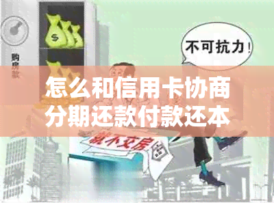 怎么和信用卡协商分期还款付款还本金