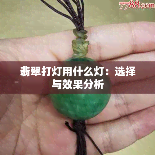 翡翠打灯用什么灯：选择与效果分析