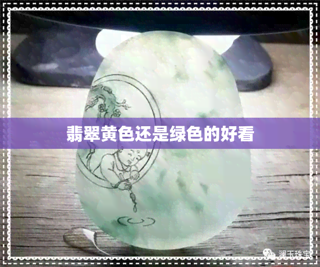 翡翠黄色还是绿色的好看