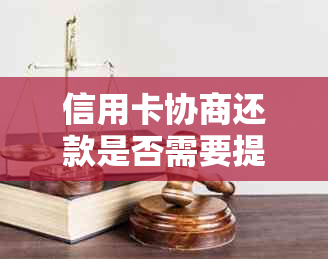 信用卡协商还款是否需要提供单位证明材料？