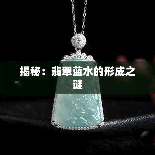 揭秘：翡翠蓝水的形成之谜