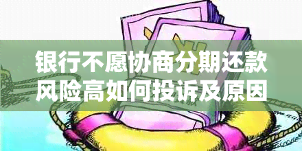 银行不愿协商分期还款风险高如何投诉及原因