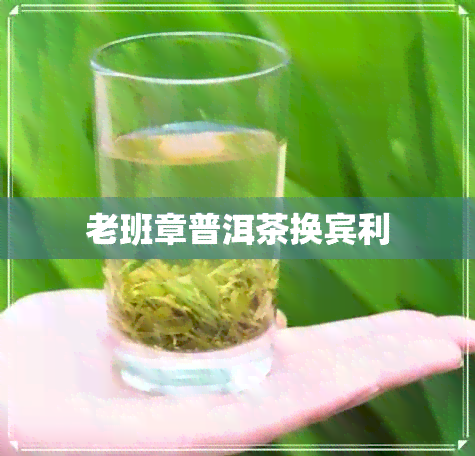 老班章普洱茶换宾利