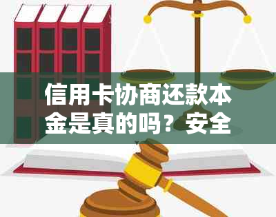 信用卡协商还款本金是真的吗？安全吗？多久有结果？