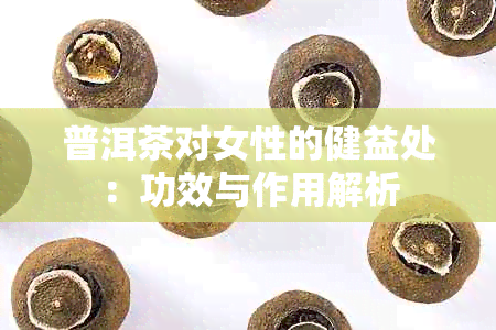 普洱茶对女性的健益处：功效与作用解析