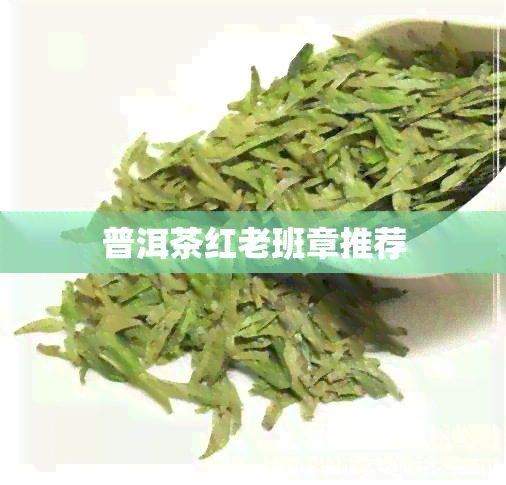 普洱茶红老班章推荐