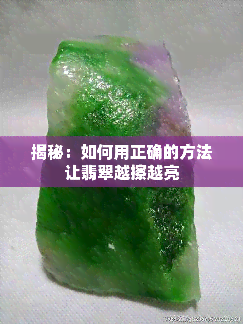 揭秘：如何用正确的方法让翡翠越擦越亮