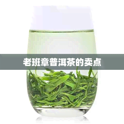 老班章普洱茶的卖点