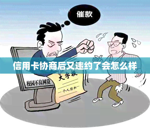 信用卡协商后又违约了会怎么样