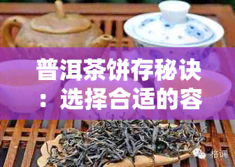 普洱茶饼存秘诀：选择合适的容器保证品质