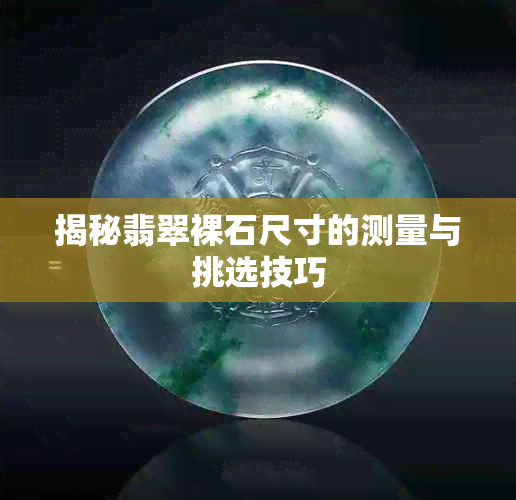 揭秘翡翠裸石尺寸的测量与挑选技巧