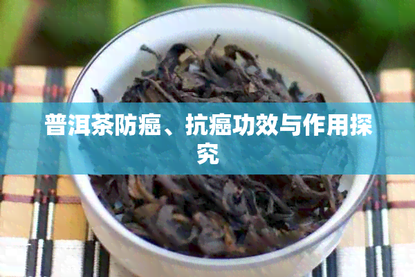 普洱茶防癌、抗癌功效与作用探究