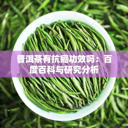 普洱茶有抗癌功效吗：百度百科与研究分析