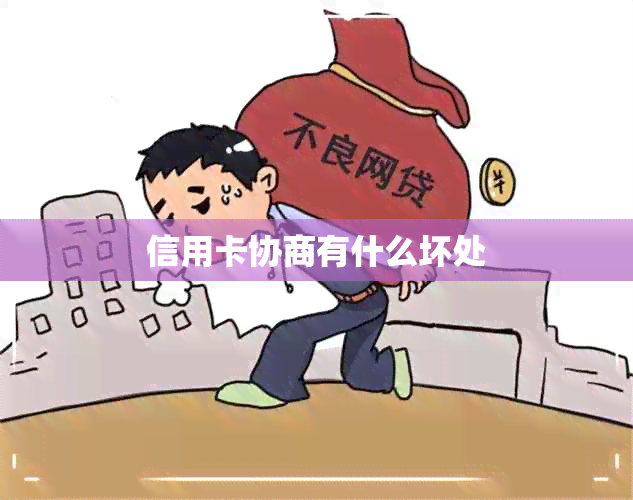 信用卡协商有什么坏处