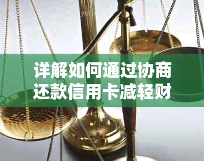 详解如何通过协商还款信用卡减轻财务压力