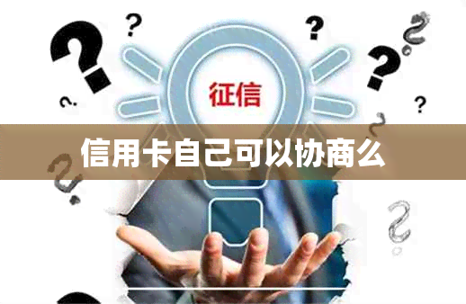 信用卡自己可以协商么