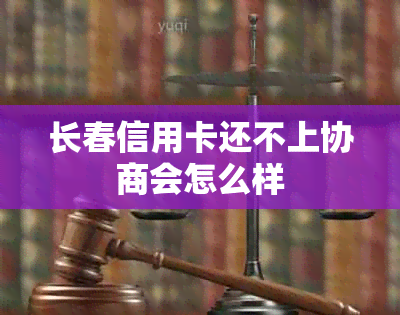 长春信用卡还不上协商会怎么样