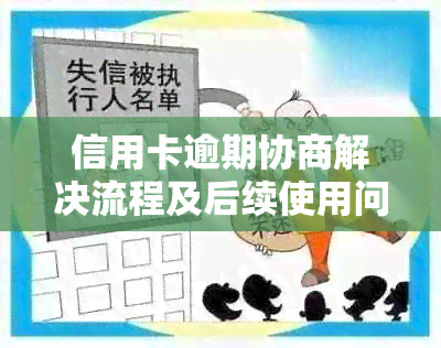 信用卡逾期协商解决流程及后续使用问题-信用卡逾期协商解决流程及后续使用问题