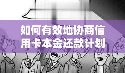 如何有效地协商信用卡本金还款计划