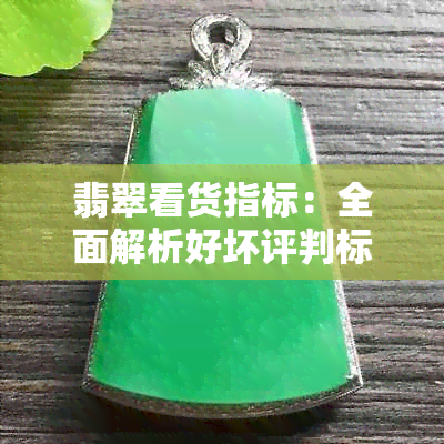 翡翠看货指标：全面解析好坏评判标准