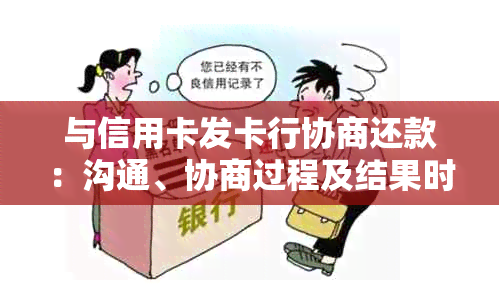 与信用卡发卡行协商还款：沟通、协商过程及结果时间