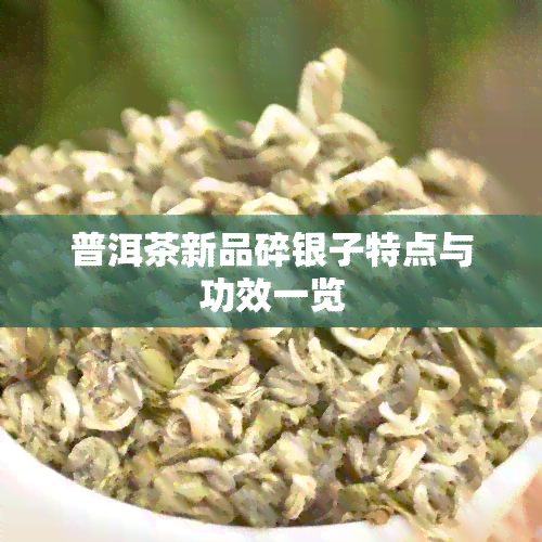 普洱茶新品碎银子特点与功效一览