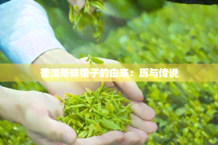 普洱茶碎银子的由来：历与传说