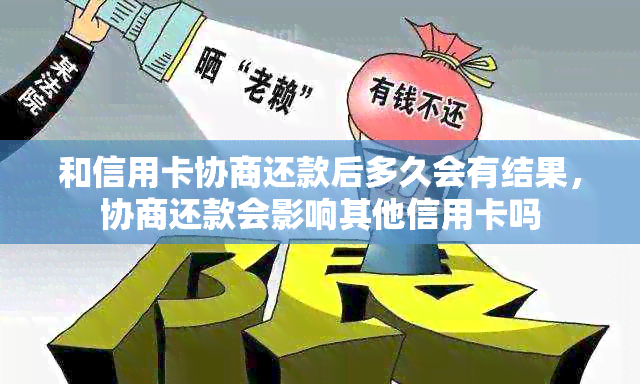 和信用卡协商还款后多久会有结果，协商还款会影响其他信用卡吗