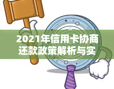 2021年信用卡协商还款政策解析与实操指南