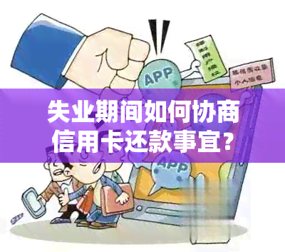 失业期间如何协商信用卡还款事宜？