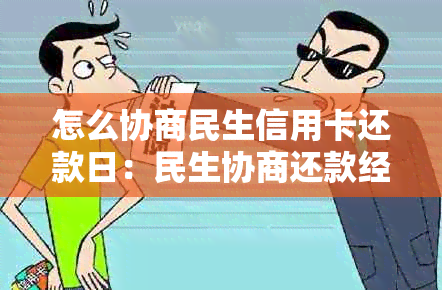 怎么协商民生信用卡还款日：民生协商还款经验及账单日调整方法