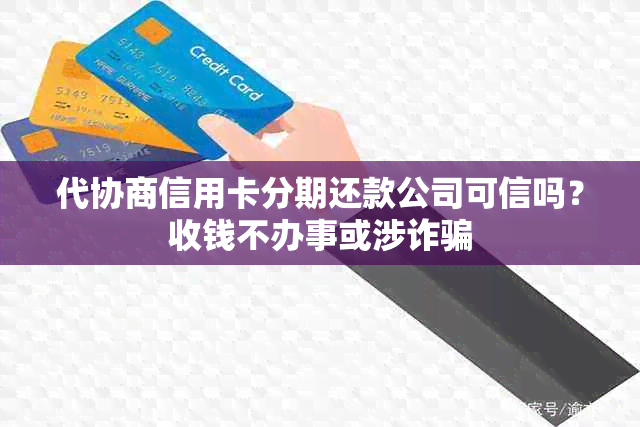 代协商信用卡分期还款公司可信吗？收钱不办事或涉诈骗