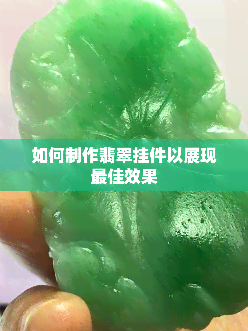 如何制作翡翠挂件以展现更佳效果