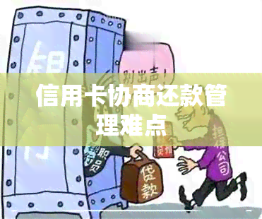 信用卡协商还款管理难点